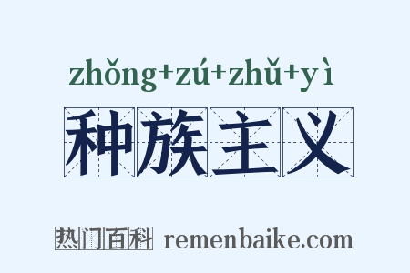 种族主义是什么意思的图片